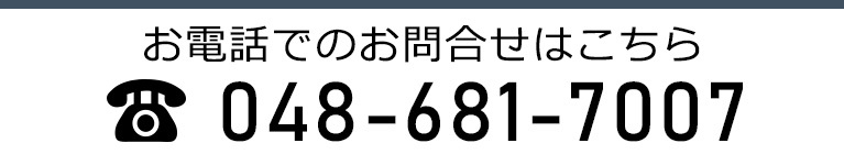 お電話でのお問合せはこちら