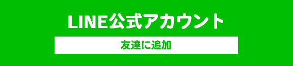 LINE公式アカウント　友達に追加