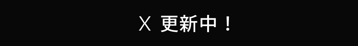 Twitter 更新中！